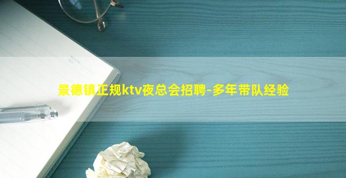 景德镇正规ktv夜总会招聘-多年带队经验