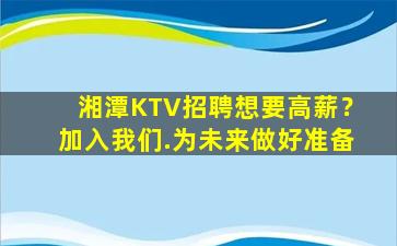 湘潭KTV招聘想要高薪？加入我们.为未来做好准备